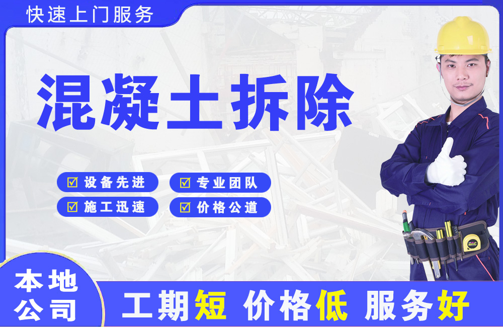 潍坊混凝土拆除