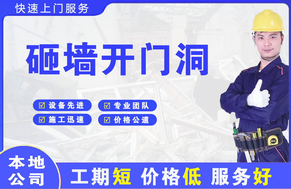 潍坊砸墙开门洞