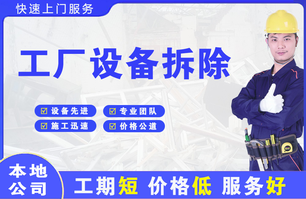 潍坊工厂设备拆除